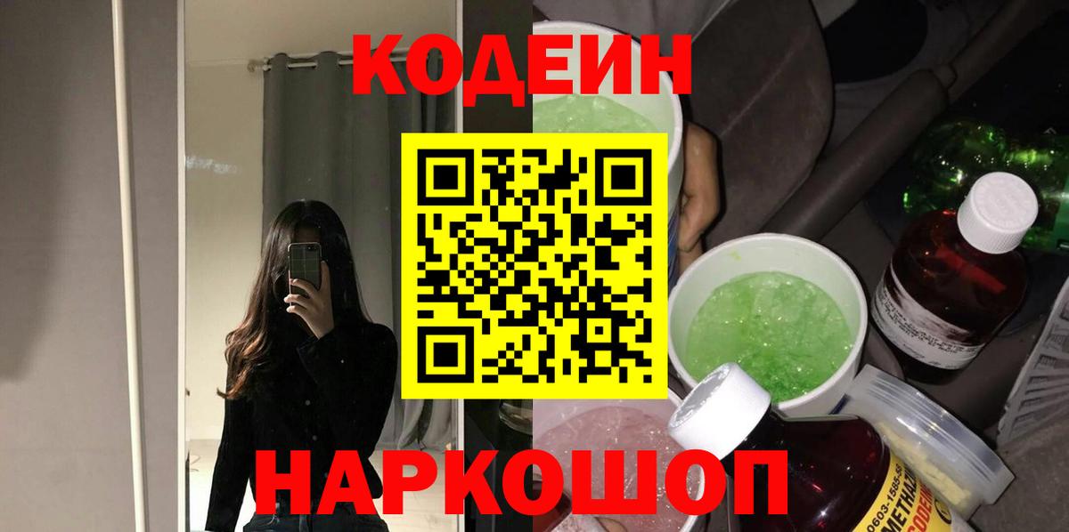 Кодеин Purple Drank Тавда